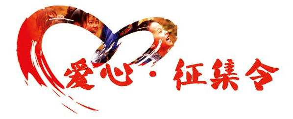 	爱心征集令