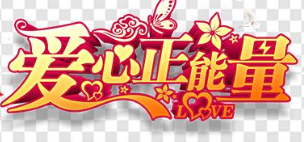 爱心正能量