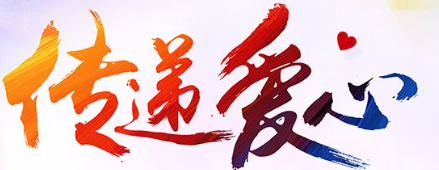 爱心传递